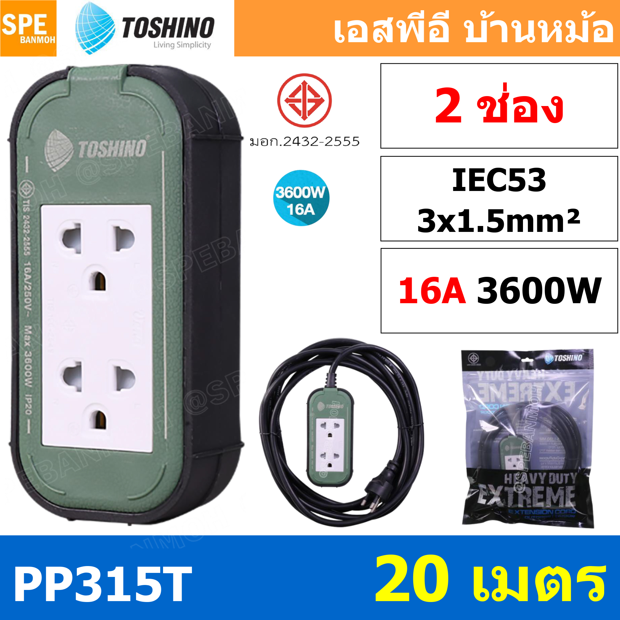 PP315T-20M ปลั๊กยาง Toshino ปลั๊กไฟ Toshino ปลั๊กไฟสนาม Toshino PP 315T 3 x 1.5 sq mm ยาว 20 เมตร พลาสติกแข็งแรง ทนต่อแรงกระแทก ปลั๊กไฟบ็อกพลาสติก 16A Toshino PP315T Toshino บ๊อกสนาม ปลั้กไฟ แบบกันน้ำ ปลั้กมอเตอร์ 3x1.5 สายไฟ 1.5 บ๊อกยางพร้อมใช้งาน สายต่อ
