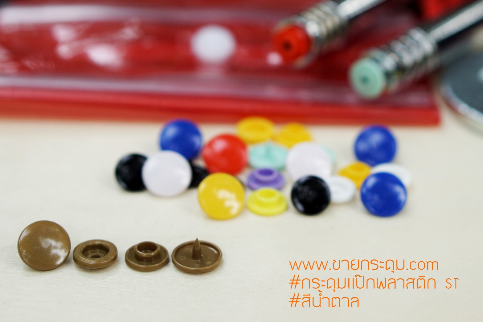 กระดุมแป๊กพลาสติก T5 สีน้ำตาล ขนาด 12.5 mm.
