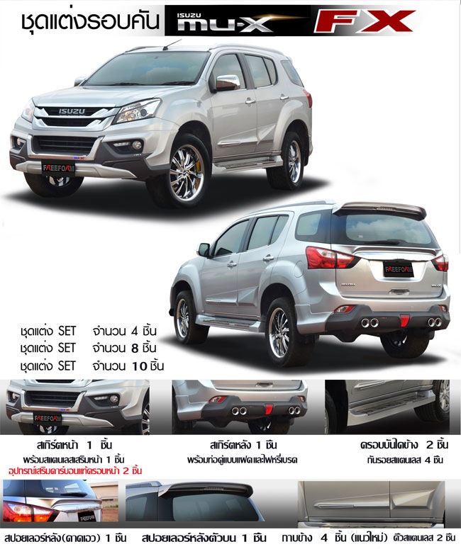 ชุดแต่งสเกิร์ตรอบคัน FREEFORM FX MU-X 2012-2016