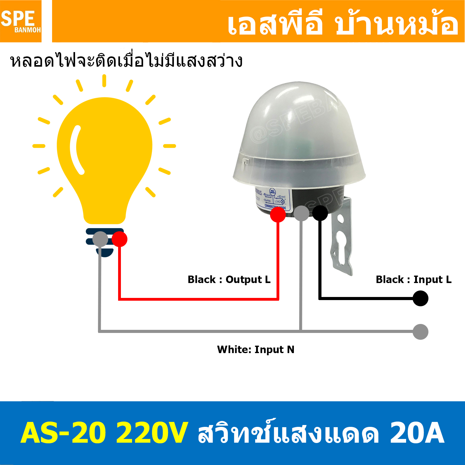 [ 1 ชิ้น ] AS-20 สวิตซ์แสงแดด แบบหมวก กันน้ำ 220V 20A Photo Sensor Switch Waterproof เปิดไฟอัตโนมัติตอนกลางคืน ปิดไฟอัตโนมัติไฟตอนเช้า สวิทช์อัตโนมัติ Auto Switch อุปกรณ์ไฟฟ้า Waterproof Sensitive Auto Photo Switch On/Off Photocell Street LED Light