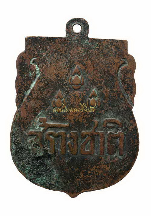 +เหรียญสร้างชาติ จอมพลป.พิบูลสงคราม ปี2482 เนื้อทองแดง65111171