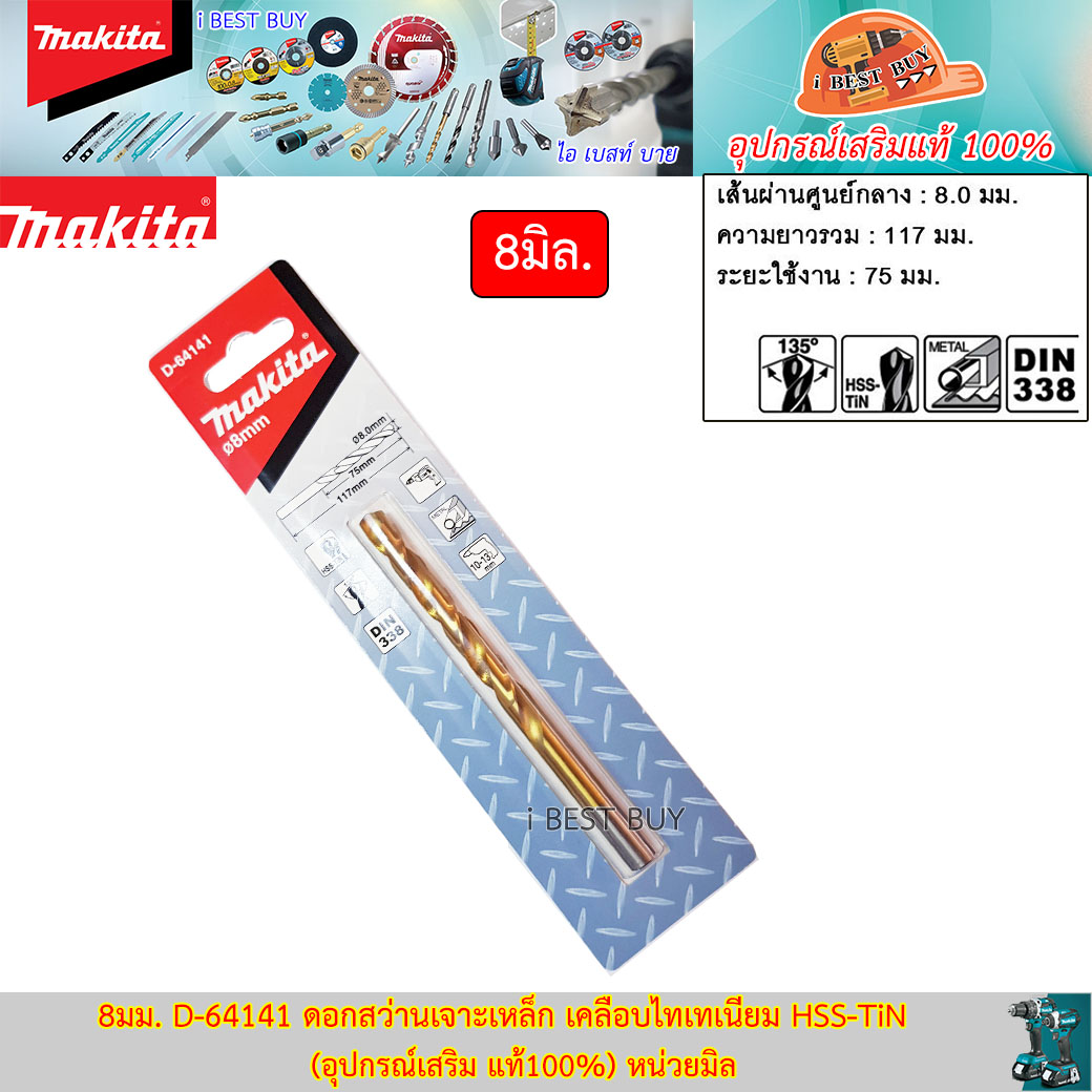 MAKITA D-64141(8มม.) ดอกสว่านเจาะเหล็ก เคลือบไทเทเนียม HSS-TiN (อุปกรณ์เสริม แท้100%) หน่วยมิล
