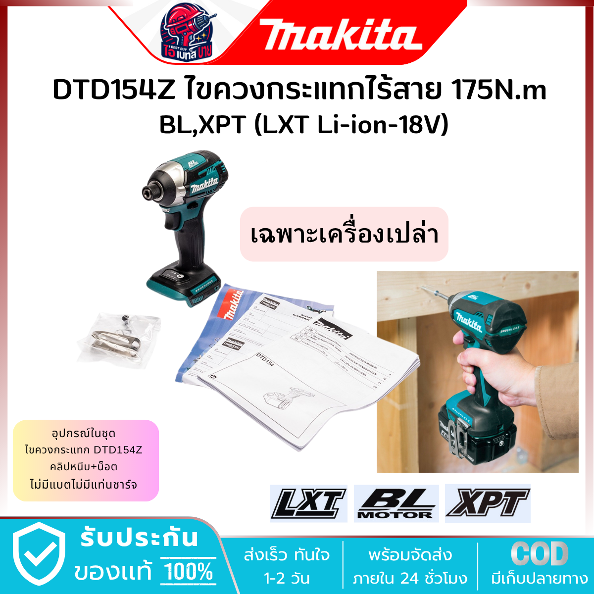 MAKITA ไขควงกระแทก ไร้สาย 18V. 1/4 นิ้ว รุ่น DTD154Z (เครื่องเปล่า) แรงบิด 175 Nm. มอเตอร์ BL LXT