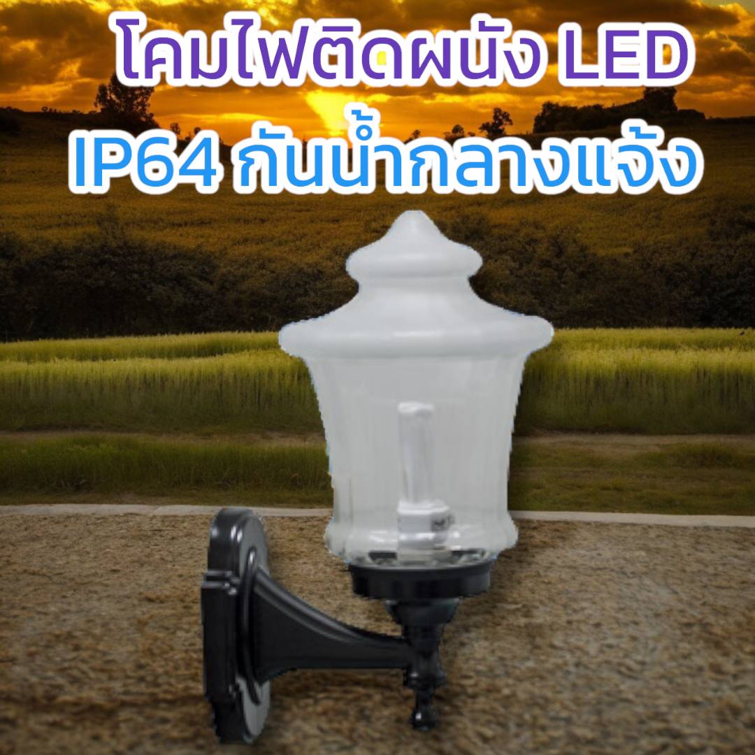 โคมผนังคลาสสิก จำนวนบรรจุ โคม /ลัง
