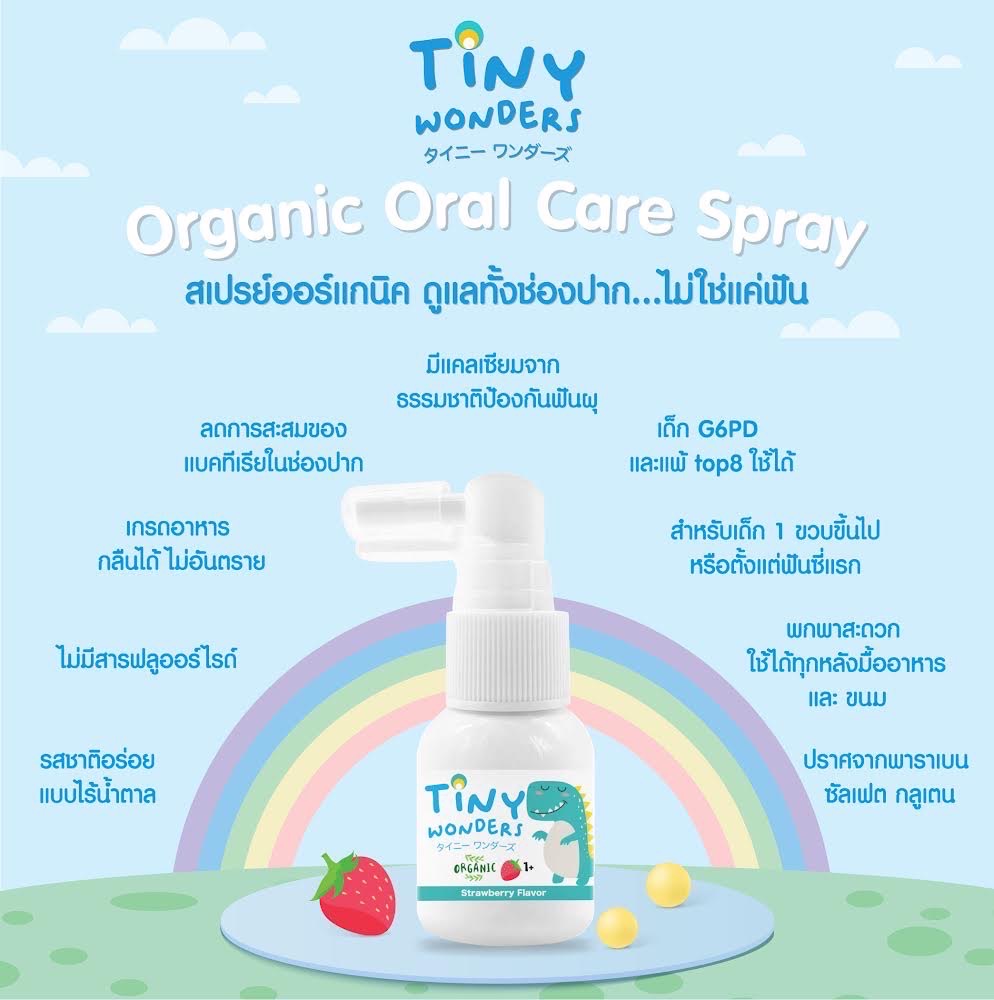 Tiny Wonders สเปรย์ป้องกันฟันผุ 20ml.