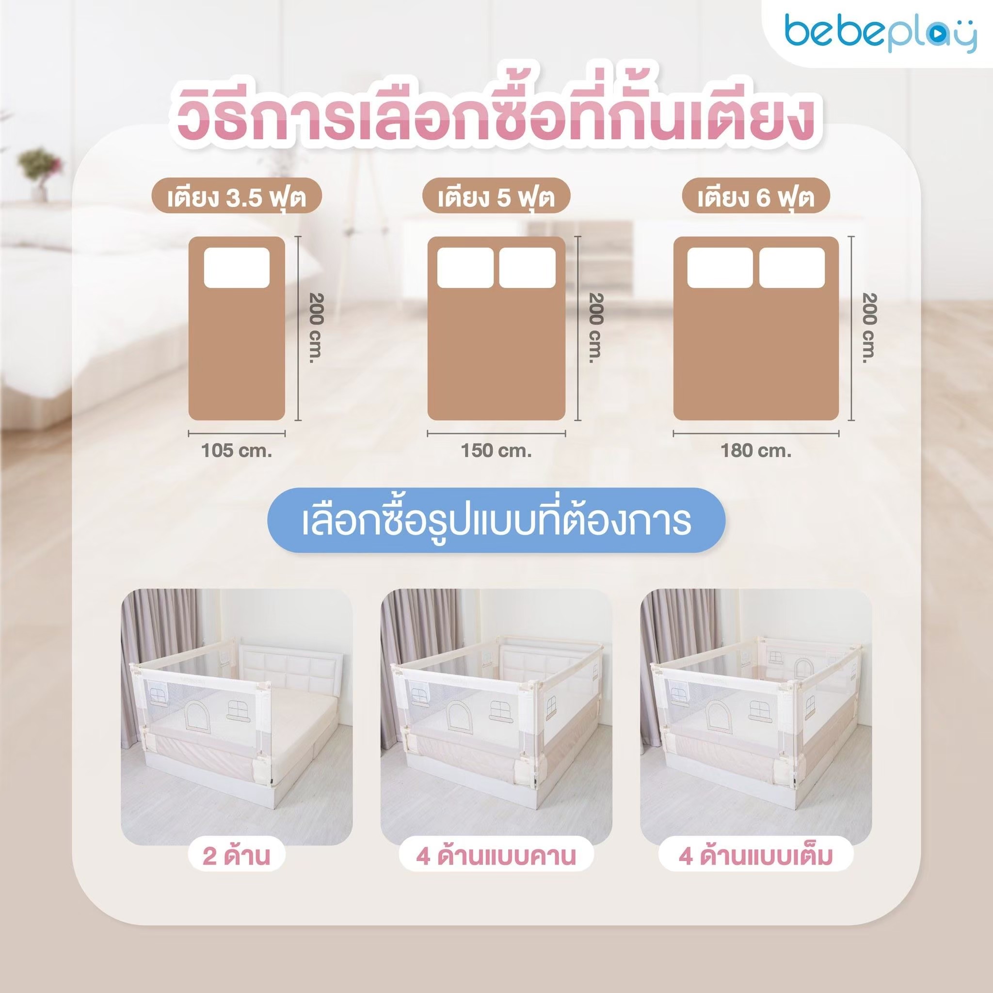 Bebeplay ที่กั้นเตียง รุ่น Little Home ไซส์ 5ฟุต
