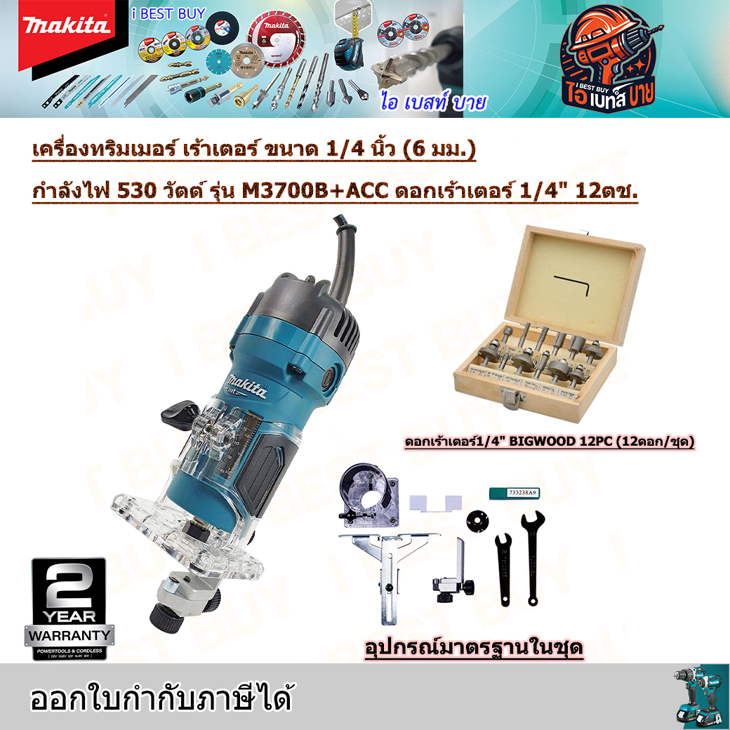 MAKITA เครื่องเซาะร่อง 1/4" (ทริมเมอร์) 530วัตต์ รุ่น M3700B พร้อมดอกเร้าเตอร์1/4นิ้ว 12ตช.