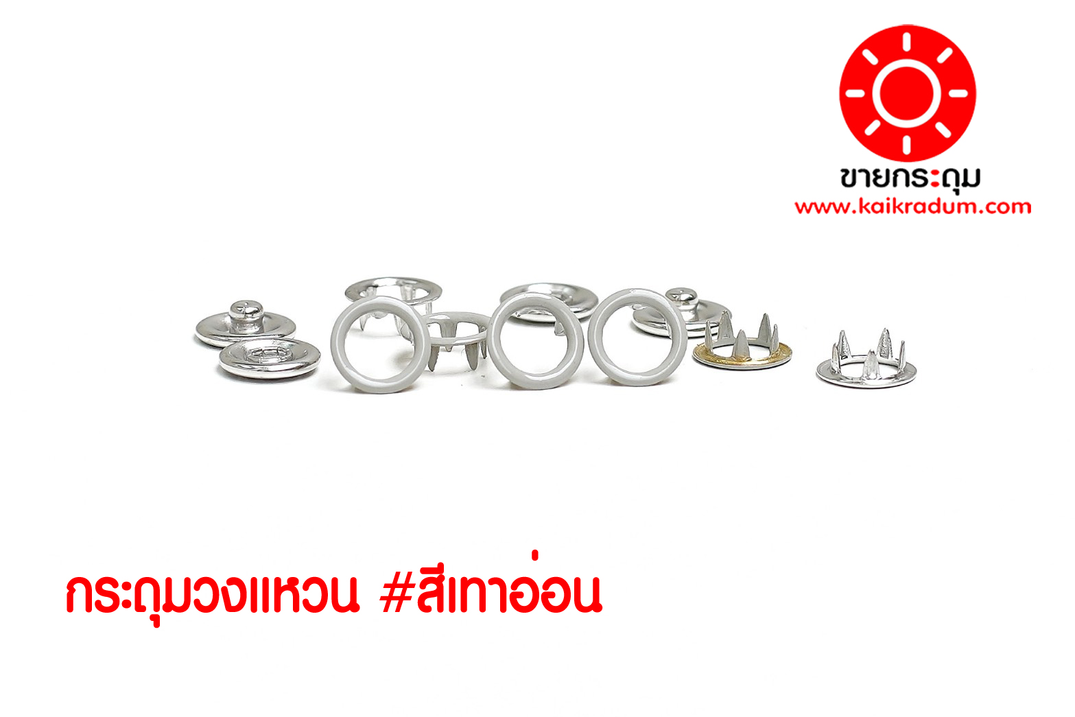 กระดุมแป๊ก 5 ขา แบบวงแหวน ขนาด 9 มิลลิเมตร สีเทาอ่อน