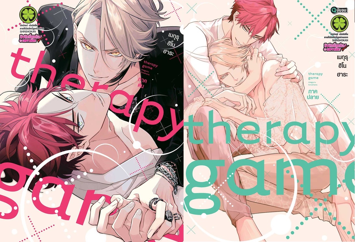 Therapy Game Jo + Ge 2 เล่มจบ : Meguru Hinohara