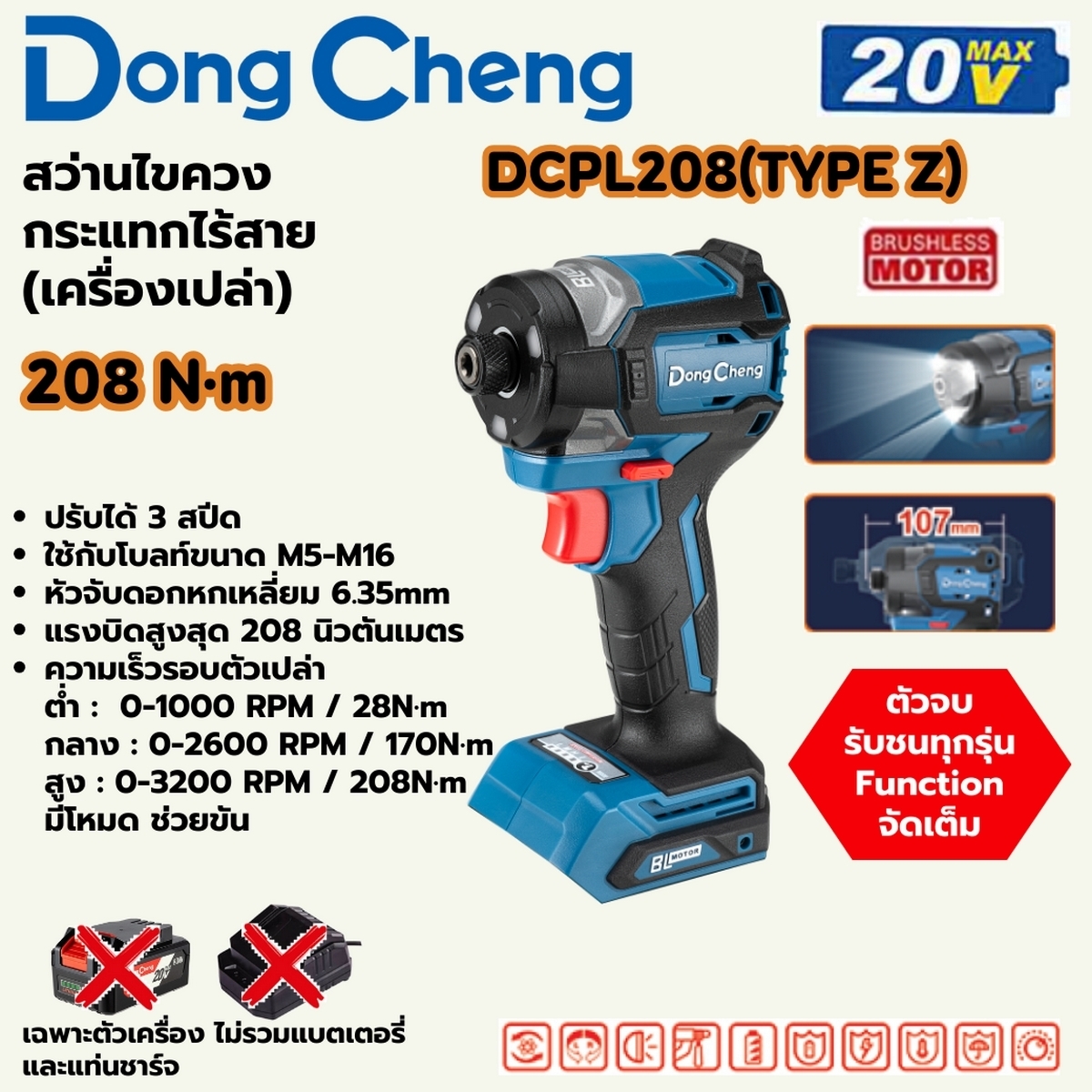 DONG CHENG ไขควงกระแทกไร้สาย 20V. รุ่น DCPL208 (TYPE ) มอเตอร์ BL แรงบิด 208 Nm. (สินค้ามีตัวเลือก)