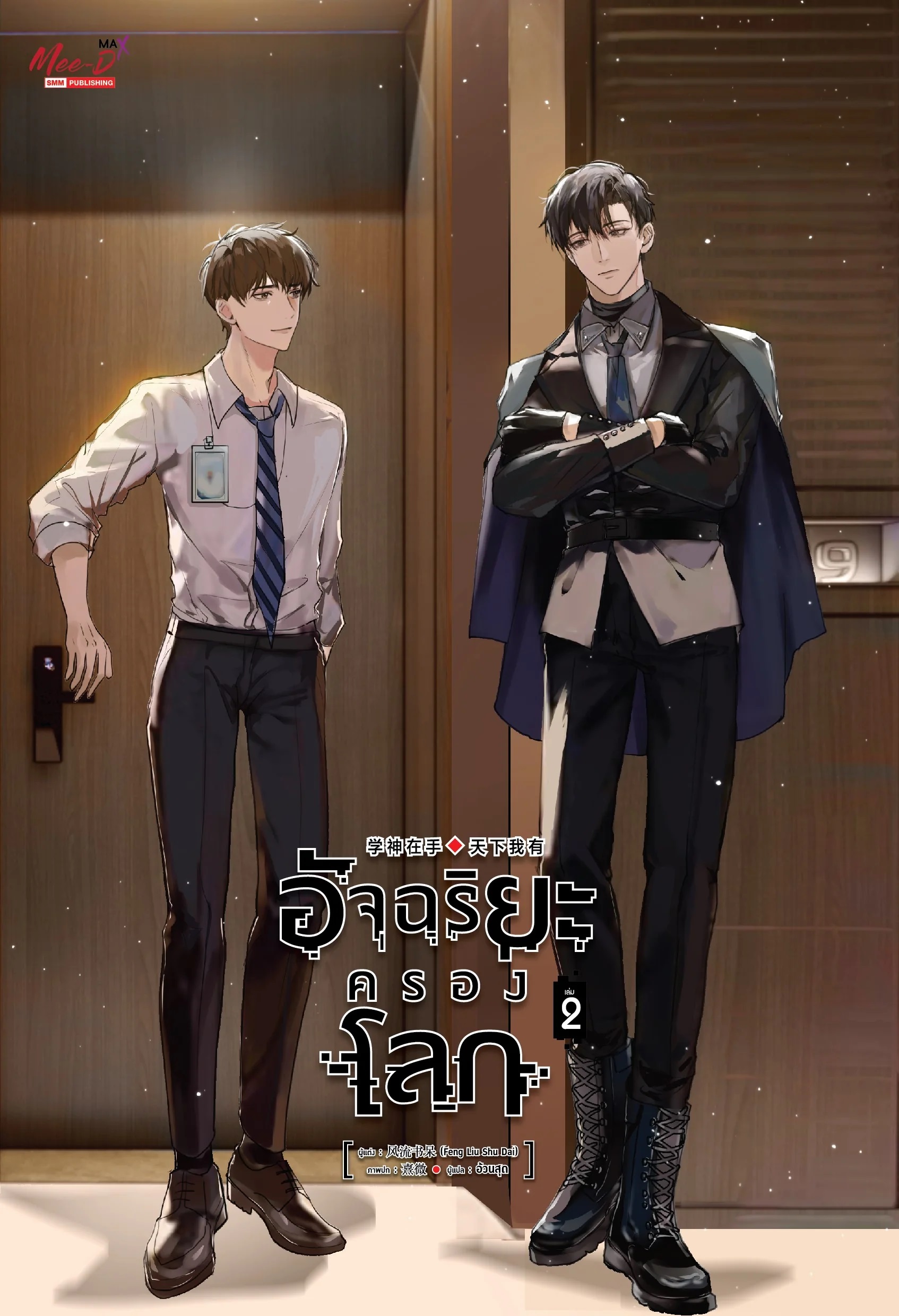 (แยกเล่ม) อัจฉริยะครองโลก เล่ม 1-5 : เฟิงหลิวซูไต (สนุกจนวางไม่ลง)