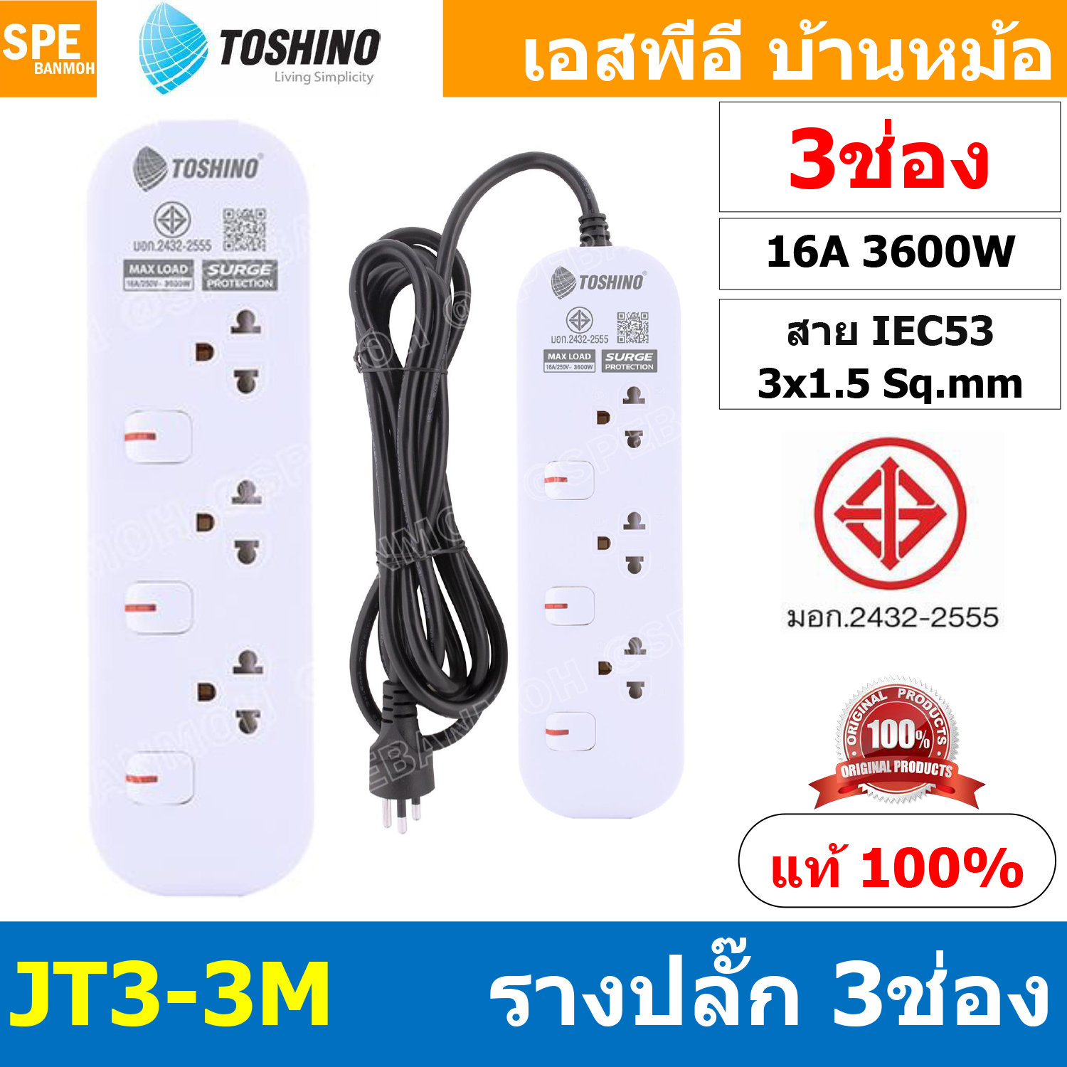 [ 1ชิ้น ] JT3-3M รางปลั๊กไฟ 3 ช่อง 3 สวิตช์ 3เมตร Toshino 16A 3600W มาตรฐาน มอก. ปลั๊กไฟ 3M สาย IEC53 3x1.5 sq.mm. 16แอมป์ 3600วัตต์ วัสดุไม่ลามไฟ พร้อมเบรกเกอร์ตัดไฟ พร้อมม่านนิภัย Surge Protection ระบบป้องกันไฟกระชาก JT Series