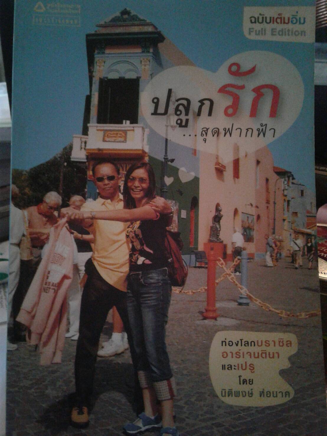 ปลูกรัก.....สุดฟากฟ้า สารคดีท่องเที่ยวเล่มแรกในชีวิต...นิติพงษ์ ห่อนาค