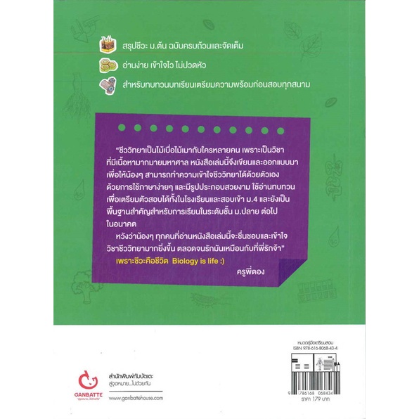 หนังสือ Lecture สรุปเข้มชีวะ ม.ต้น GANBATTE