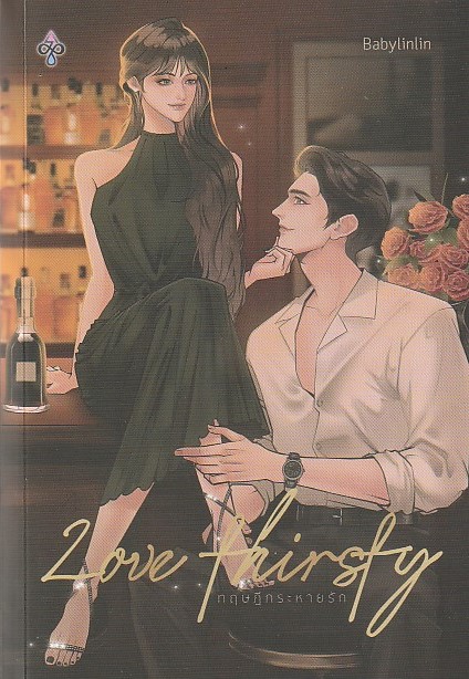 LOVE THIRSTY ทฤษฎีกระหายรัก ผู้แต่ง : Babylinlin นิยายให้เช่า ประเภท นิยายไทย