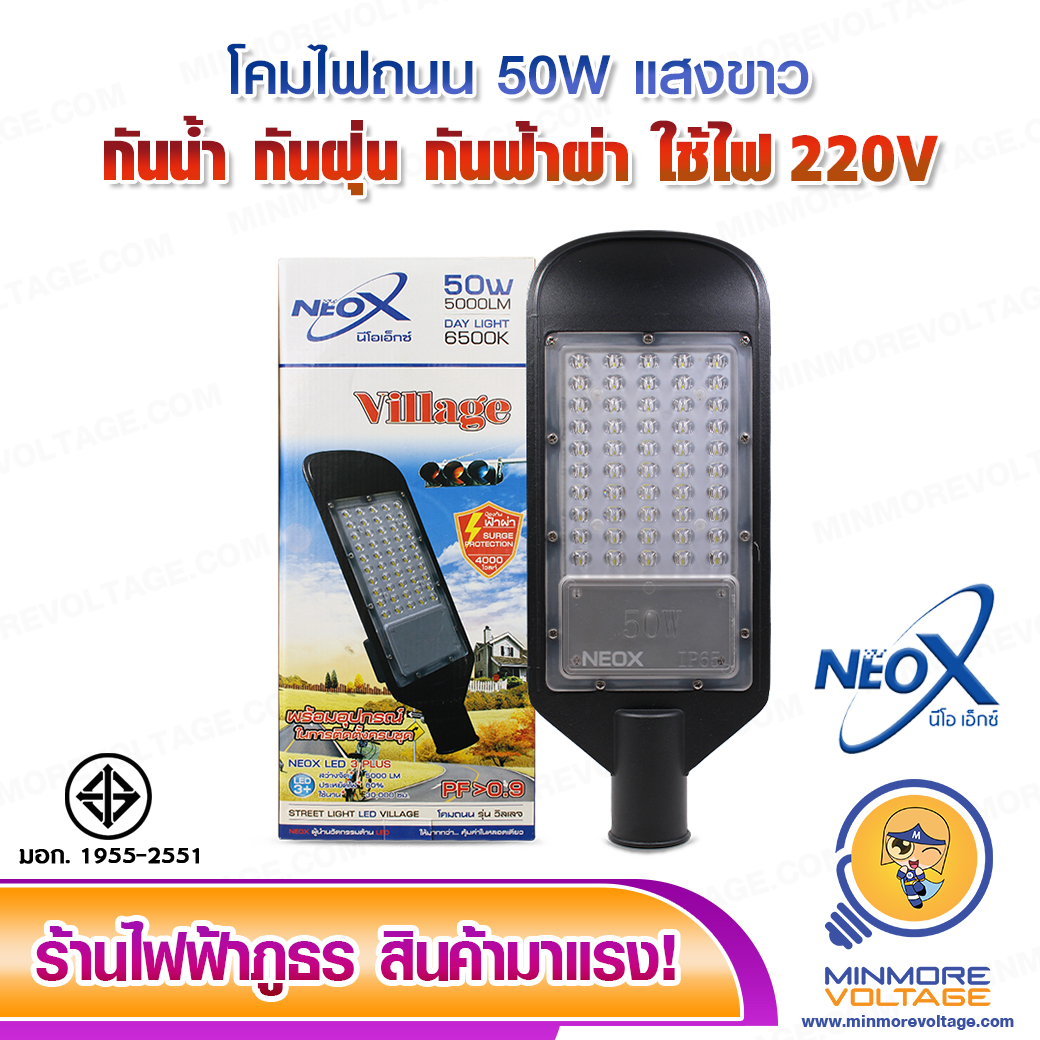 โคมไฟถนน LED 50W แสงขาว รุ่น Village NEOX