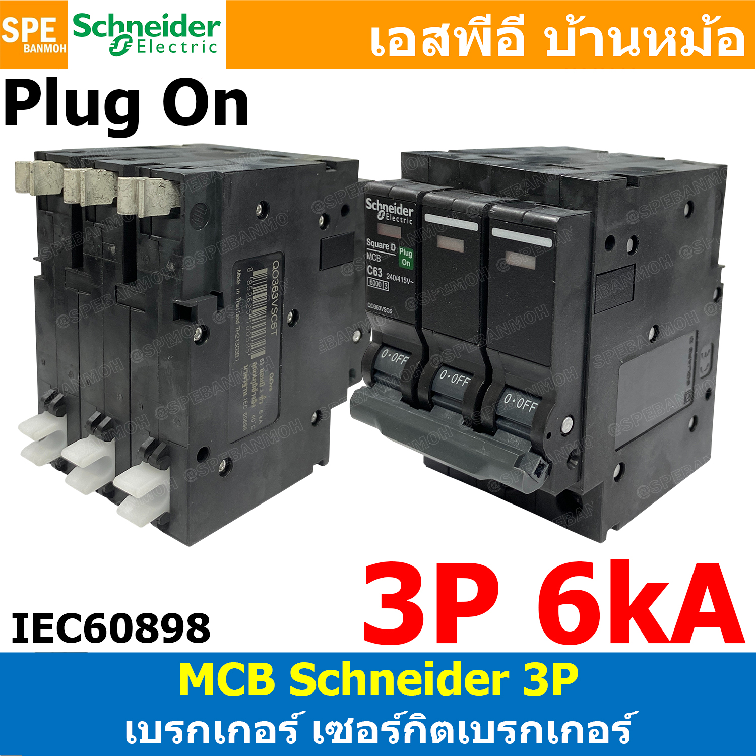 [ 1 ชิ้น ] QOvs 3P 6kA 10kA มินิเซอร์กิต เบรกเกอร์ ชไนเดอร์ Schneider เบรกเกอร์ 3เฟส เบรกเกอร์เมน Miniature Circuit Breaker MCB เซอร์กิตเบรกเกอร์ 3โพล 6000A 10000A เซอร์กิตเบรกเกอร์ ปลั๊กออน Plug-On อุปกรณ์ตัดไฟเกิน ลัดวงจร เซฟตี้เบรกเกอร์ Safety Breaker