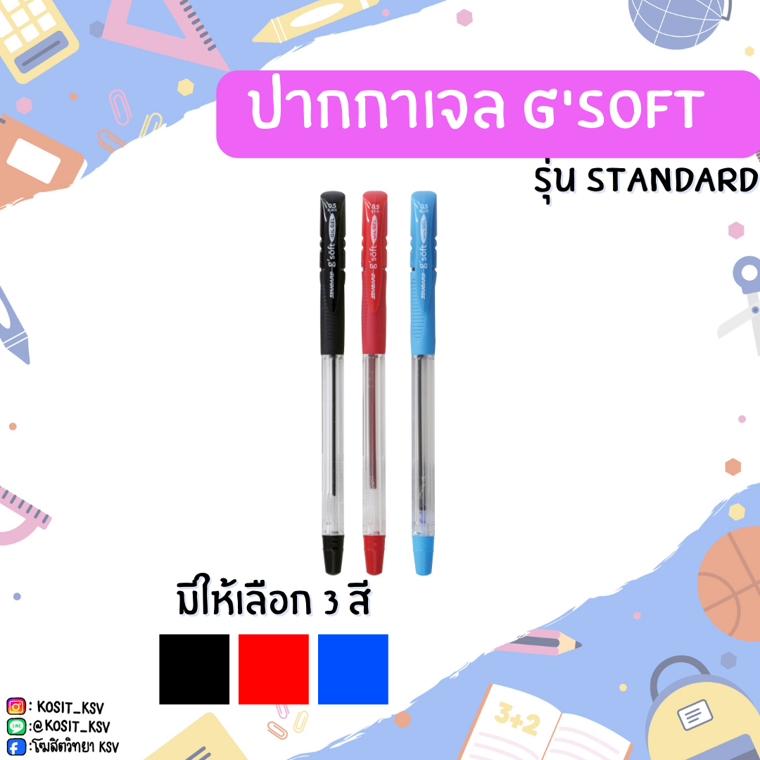 ปากกาเจล G'soft รุ่น STANDARD หัวปากกา 0.5 มม.