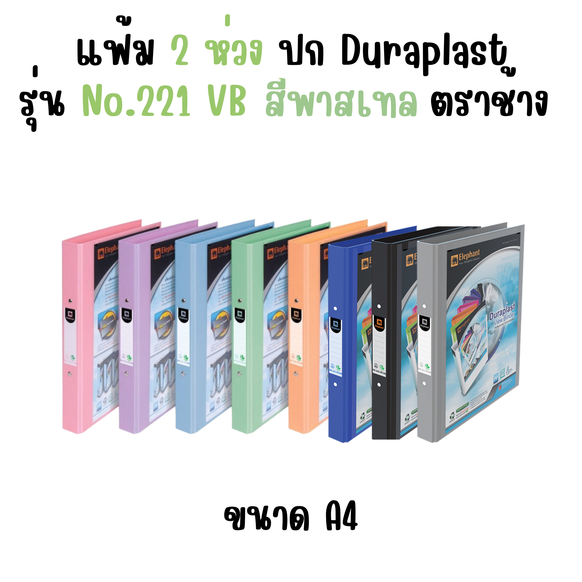 แฟ้ม 2 ห่วง A4 ตราช้าง Duraplast ปกสเปคตรัมดูราพลาส รุ่น No.221 VB สีพาสเทล