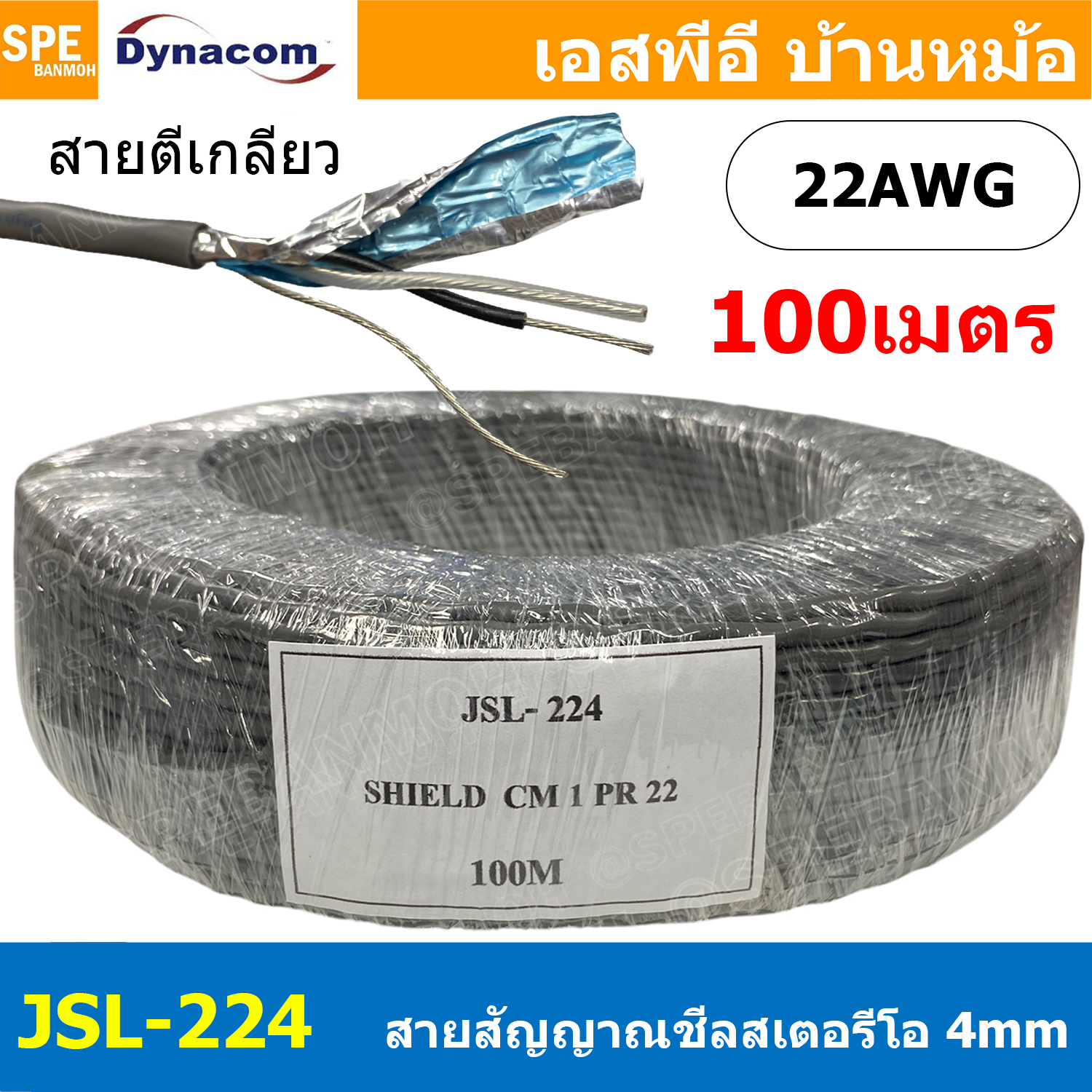 [ 100 เมตร ] JSL-224 สายสัญญาณชีลสเตอริโอ 2C ตีเกลียว 4mm Dynacom JSL224 Stereo Cable Shield 22AWG PM1CR22 ชีลฟอยด์ Audio Cable Tinned Copper Wire ทองแดงแท้ เคลือบดีบุก 2คอร์ สายสัญญาณเสียง