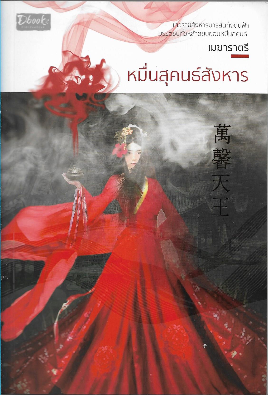 หมื่นสุคนธ์สังหาร /หนังสือให้เช่า / ประเภท นิยายจีนคนไทยแต่ง