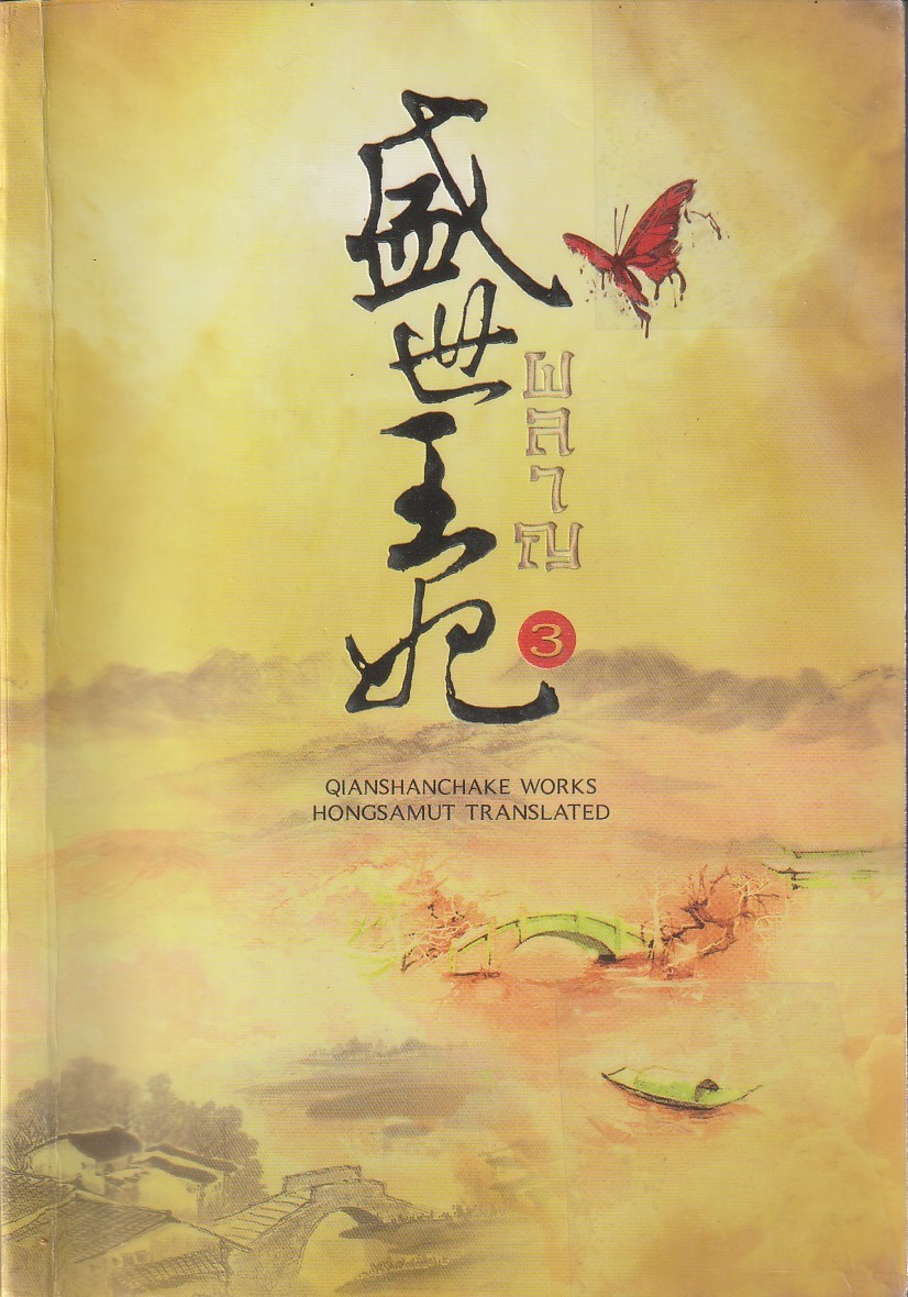 ผลาญ เล่ม 3 ผู้เขียน เชียนซานฉาเค่อ (Qian Shan Cha Ke) หนังสือให้เช่า ประเภท นิยายจีนแปล