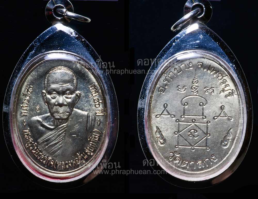 เหรียญหลวงพ่ออุ้น วัดตาลกง ปี2540 เนื้ออัลปาก้า