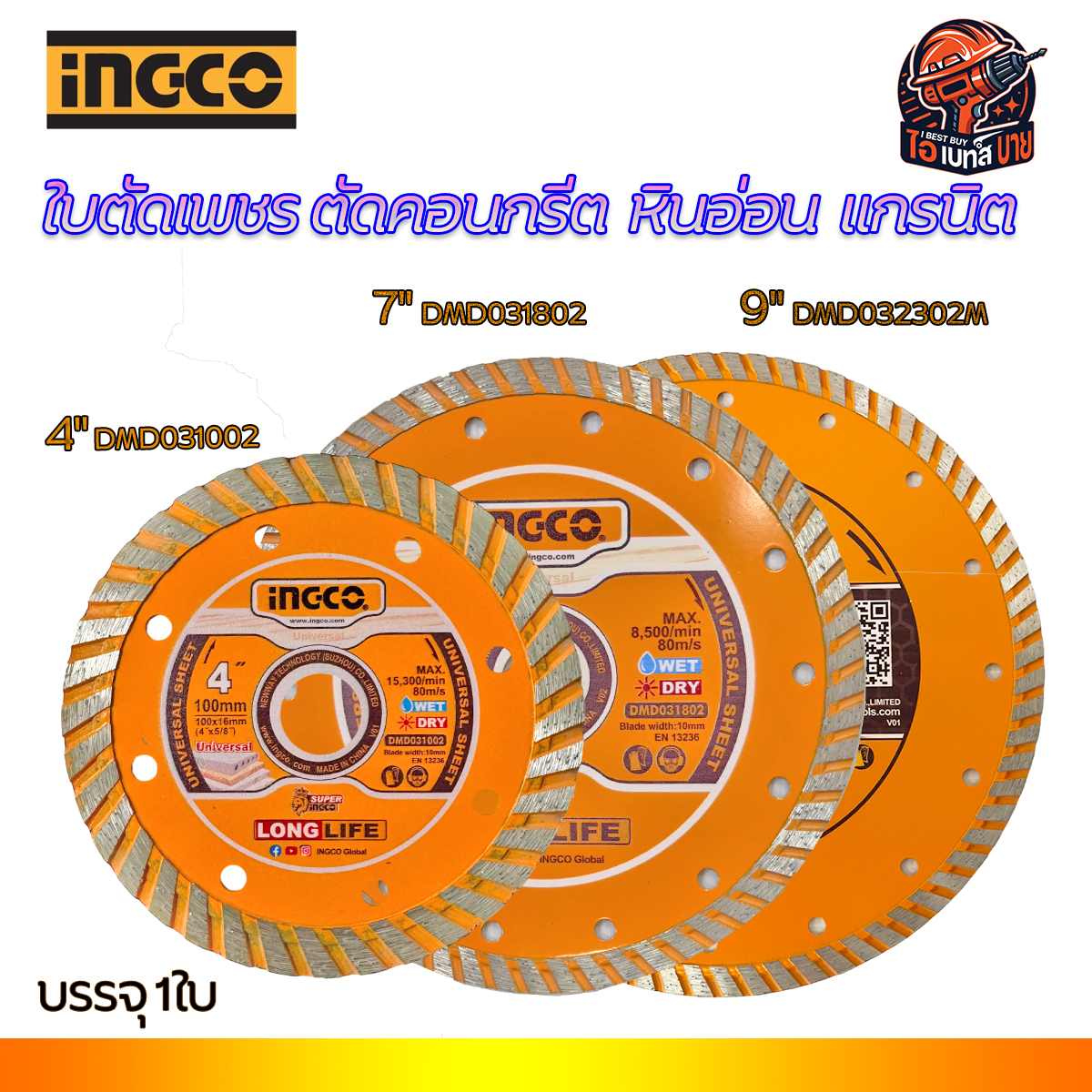 INGCO ใบเพชรตัดคอนกรีต,หินแกรนิต, ตัดหินอ่อน ขนาด 4, 7, 9 นิ้ว (สินค้ามีตัวเลือก)