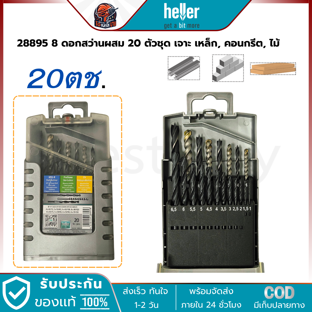 HELLER 28895 8 ดอกสว่านไฮสปีดผสม 20 ตัวชุด ( เจาะ เหล็ก, ปูน, ไม้ )