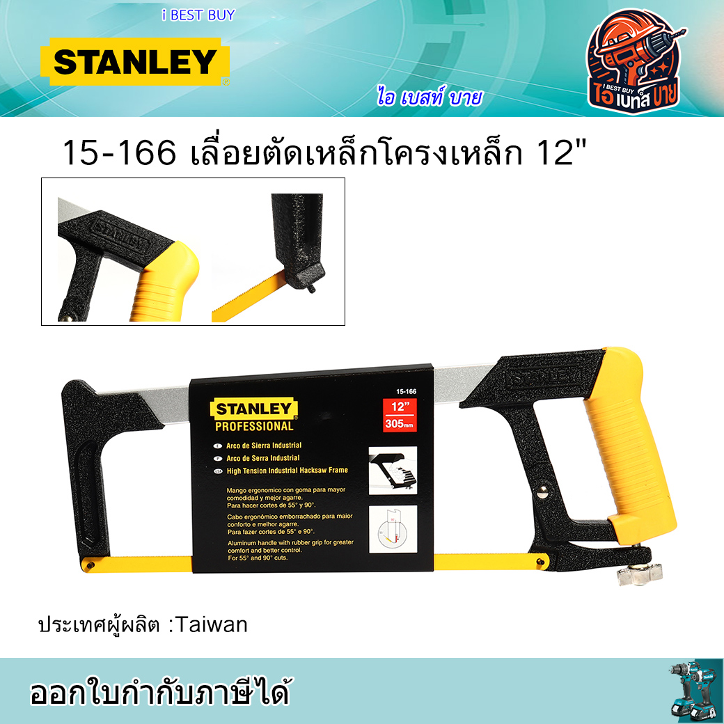 STANLEY 15-166 เลื่อยตัดเหล็กโครงเหล็ก 12นิ้ว ประเทศผู้ผลิต Taiwan