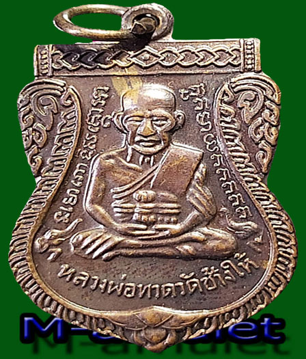 เหรียญเสมาหลวงพ่อทวดวัดช้างให้หลังหลวงพระครูวิสัยโสภณ( ปู่ทิม) ตอกโค๊ต ๕๔ ไม่ทราบปี