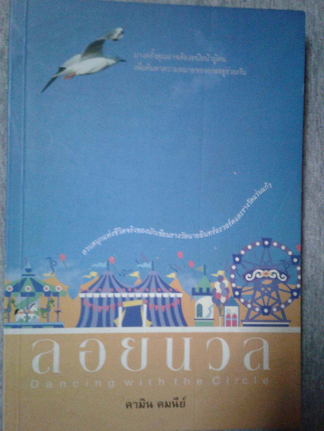 ลอยนวล : Dancing with the Circle....................คามิน คมนีย์