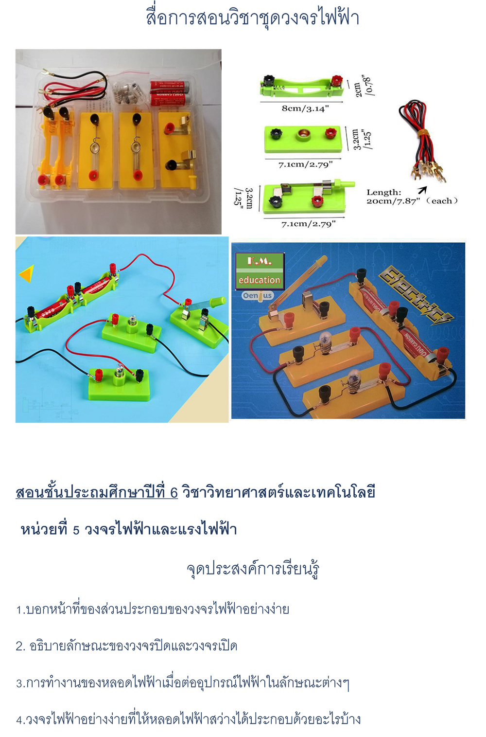 ชุดวงจรไฟฟ้าอย่างง่ายสื่อการสอนเรื่องไฟฟ้า
