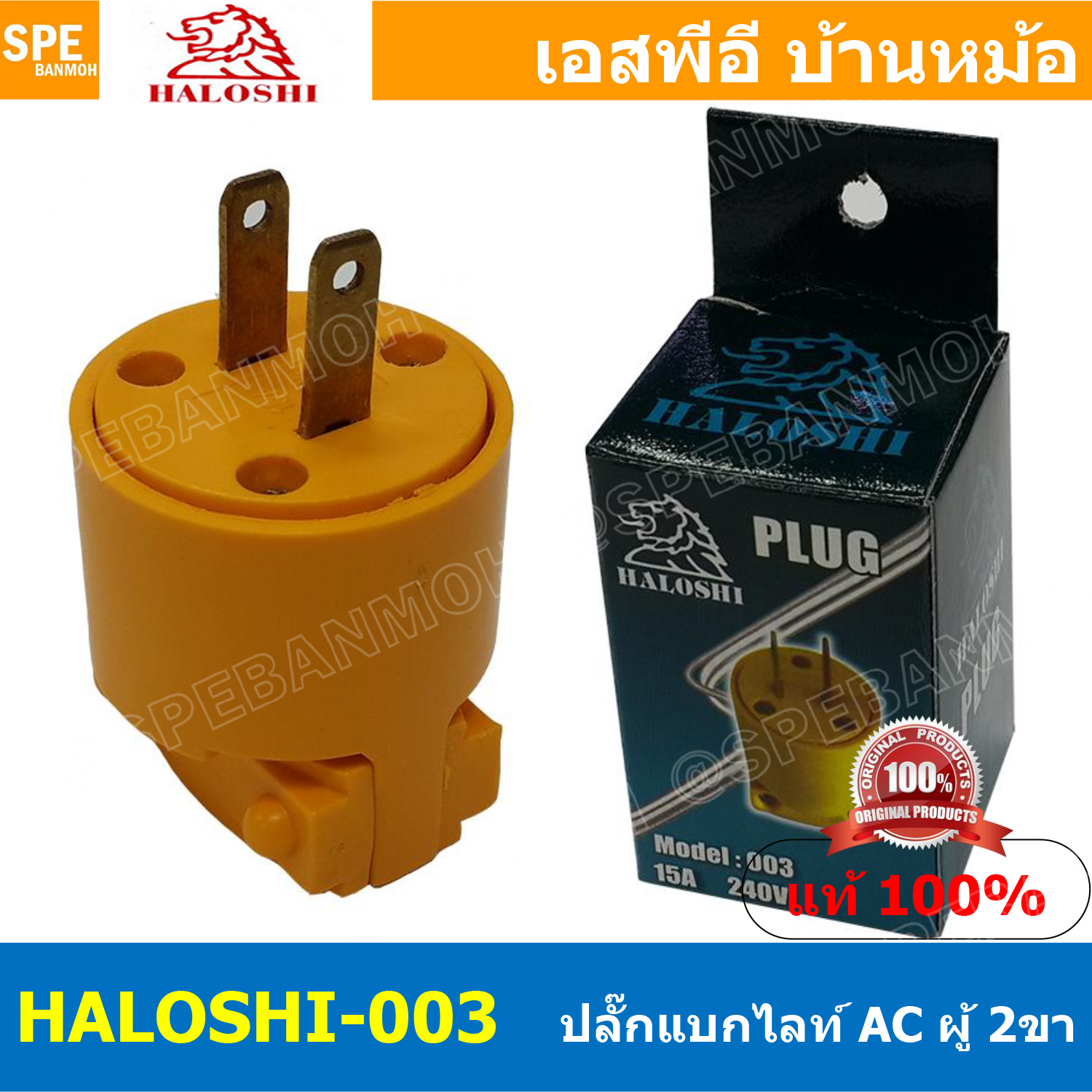 [ 2ชิ้น ] HALOSHI-003 ปลั๊ก Male ฮาโรชิ 2 ขา ผู้ Haloshi Power Plug ปลั๊กไฟ ปลั๊กพ่วง อุปกรณ์ไฟฟ้า 16A 250VAC 003 ปลั๊ก AC ปลั๊กไฟ ปลั๊กพลาสติก2ขา ฮาโรชิ ปลั๊กไฟAC AC Plug พลาสติก