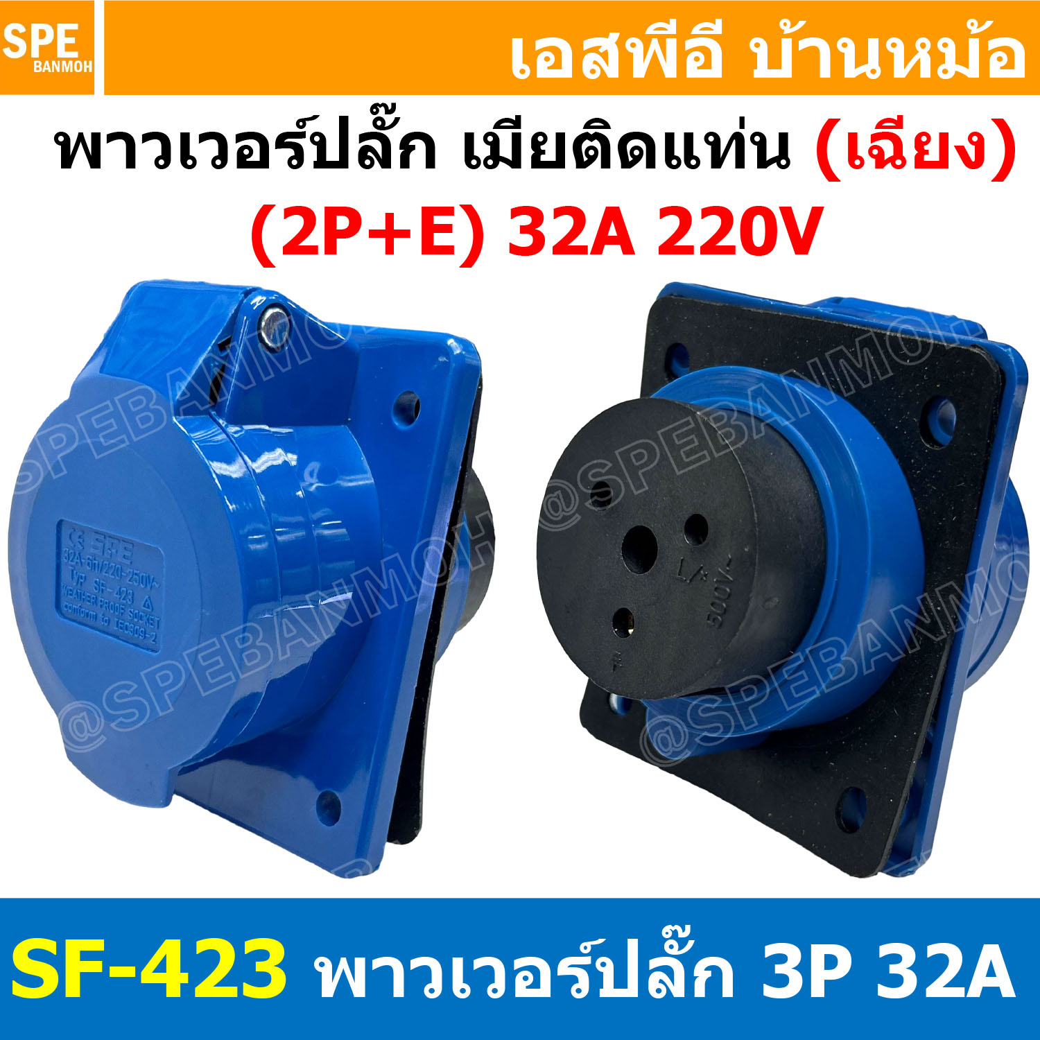 พาวเวอร์ปลั๊ก SF-423L 3 ขา 32A 220V (2P+E) พาวเวอร์ ปลั๊ก ปลั๊กเพาเวอร์ ต่อสายไฟ หัวปลั๊ก ตัวผู้ ตัวเมีย เพาเวอร์ปลั๊ก ปลั๊ก มีขนาด 3P 4P 5P 16A 32A 63A 3ขา 4ขา 5ขา L N GLine Nuetron Ground พาวเวอร์ปลั๊ก สำหรับงานภาคสนามงานอุตสาหกรรม ผู้ต่อสาย เมียต่อสาย