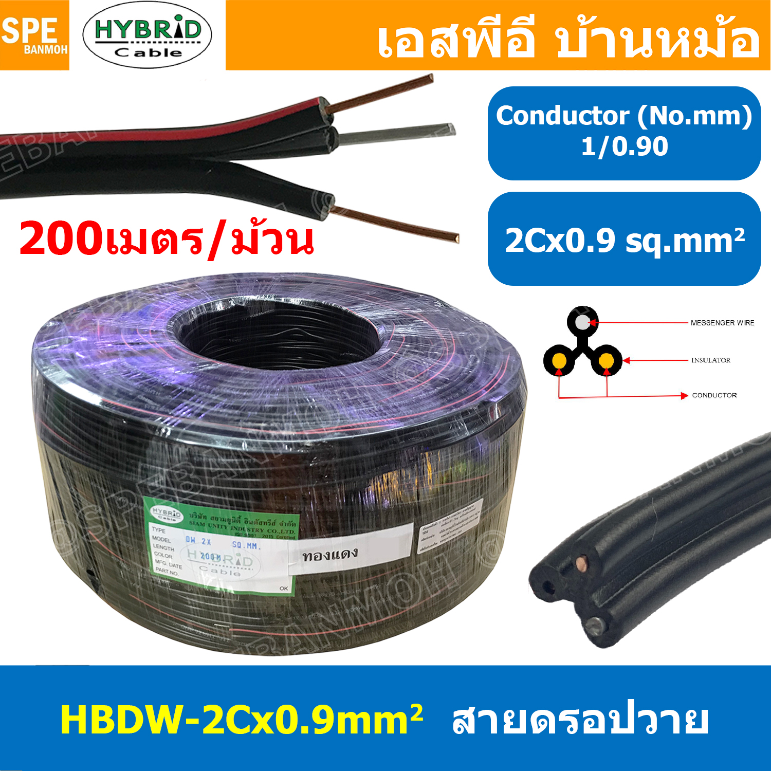 [ 200เมตร ] HBDW-0-9 สายดรอปวาย 2Cx0.9sq.mm Drop Wire Cable ทองแดงเท้ 0.9mm2 HYBRID สายลำโพง Speaker Cable สายเดินเสียงตามสาย Copper Wire สายลำโพง มีสลิง สายไฟคู่ ดำแดง Twin cable with drop wire ทองแดงเต็ม ยี่ห้อ ไฮบริด 0.9มิล