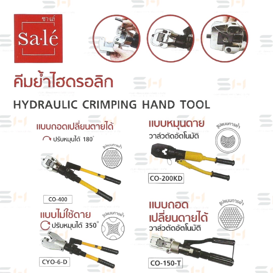 คีมย้ำไฮดรอลิก HYDRAULIC CRIMPING HAND TOOL, หัวย้ำคีมย้ำไฮดรอลิก (Sale' (ซาเล่)) CO-400, CO-400-HZ, CO-300-YQ, CYO-400, CO-200KD, CO-150-T, CYO-6-D, CYO-400H, CO-630H-25, CO-400H, CO-630H