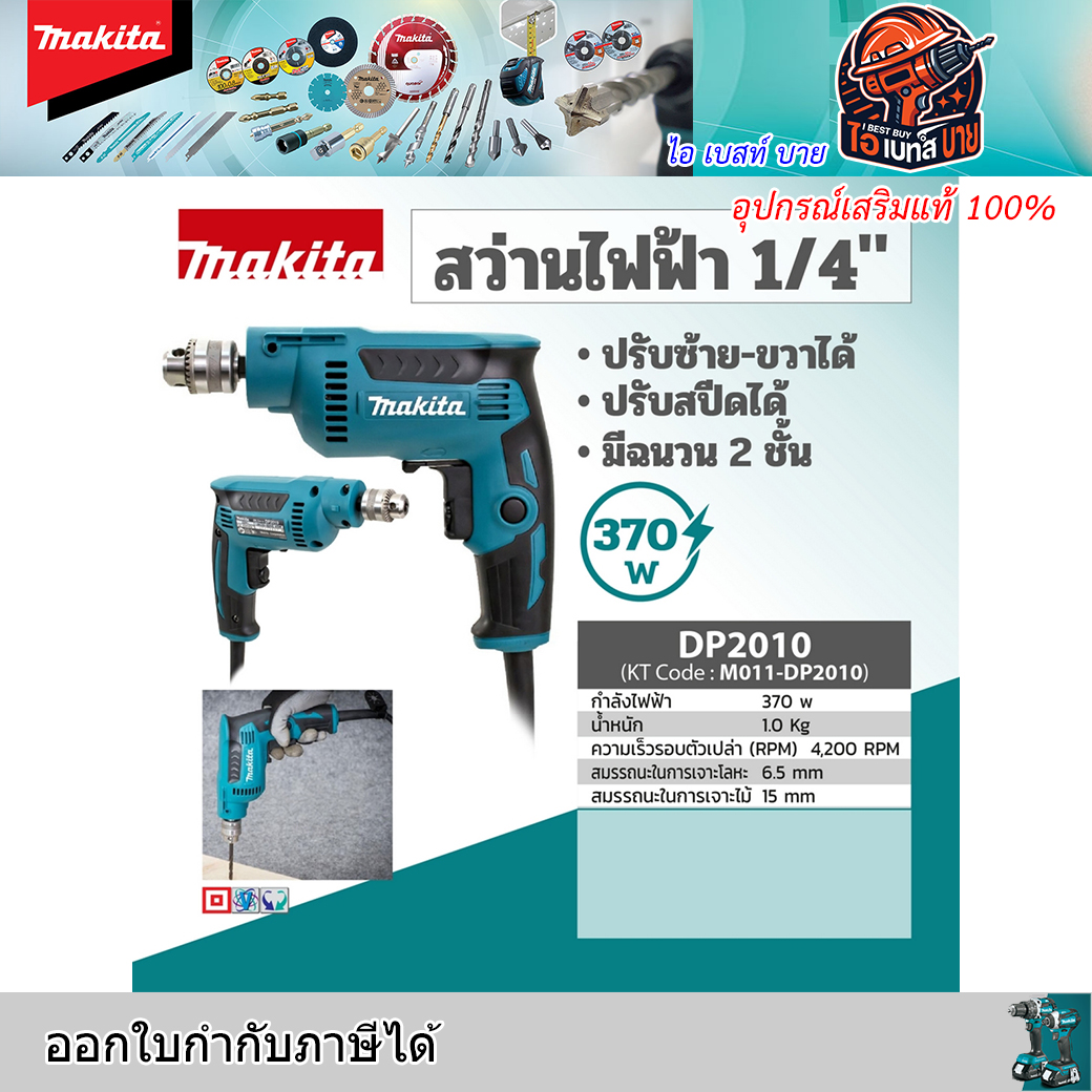 MAKITA DP2010 สว่านไฟฟ้า ขนาด 1/4 นิ้ว กำลังไฟ 370 วัตต์ ปรับซ้าย-ขวา