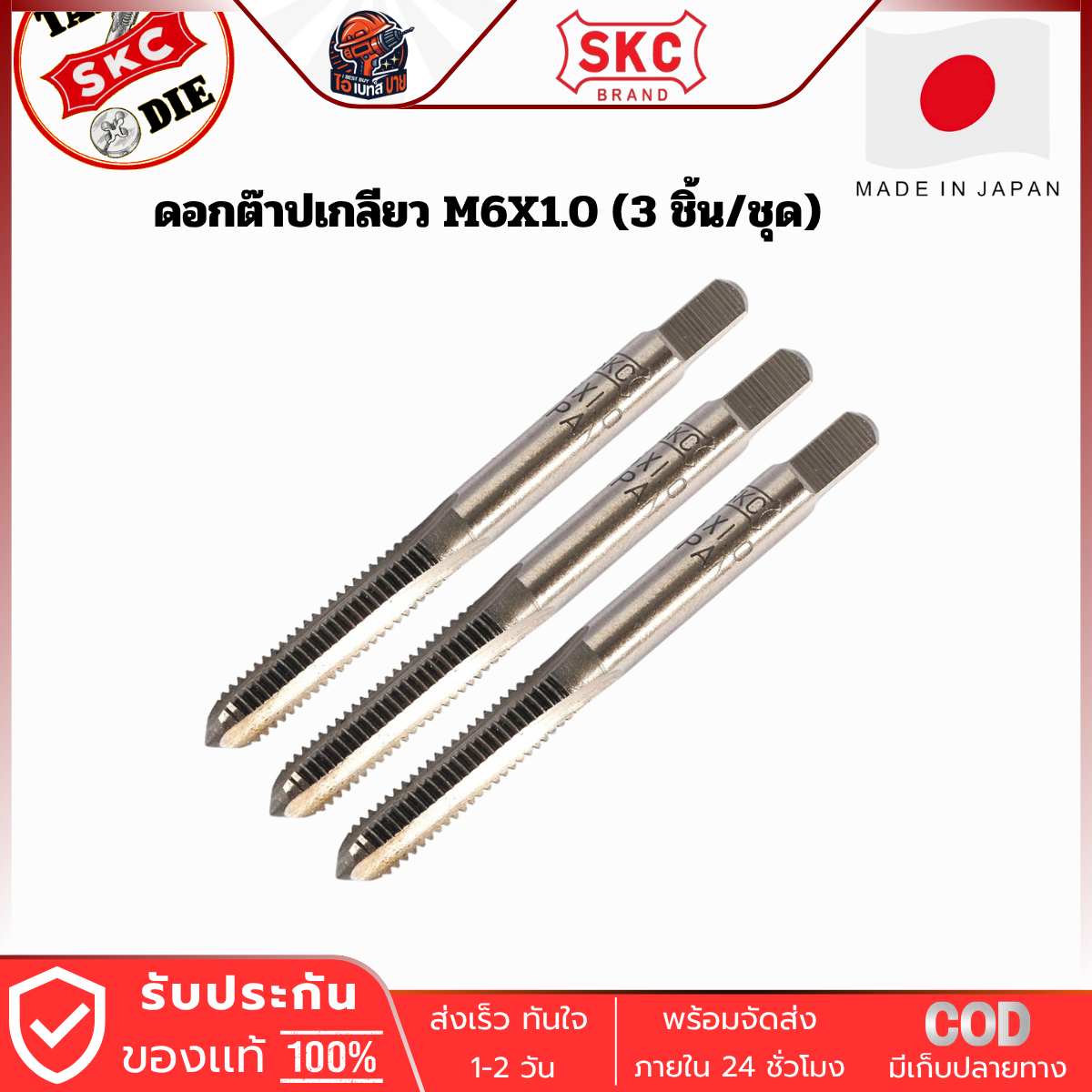 SKC M6 x1.0 ดอกต๊าปเกลียว ( 3 ตัว/ชุด ) ระบบเมตริก ผลิตจากญี่ปุ่นแท้