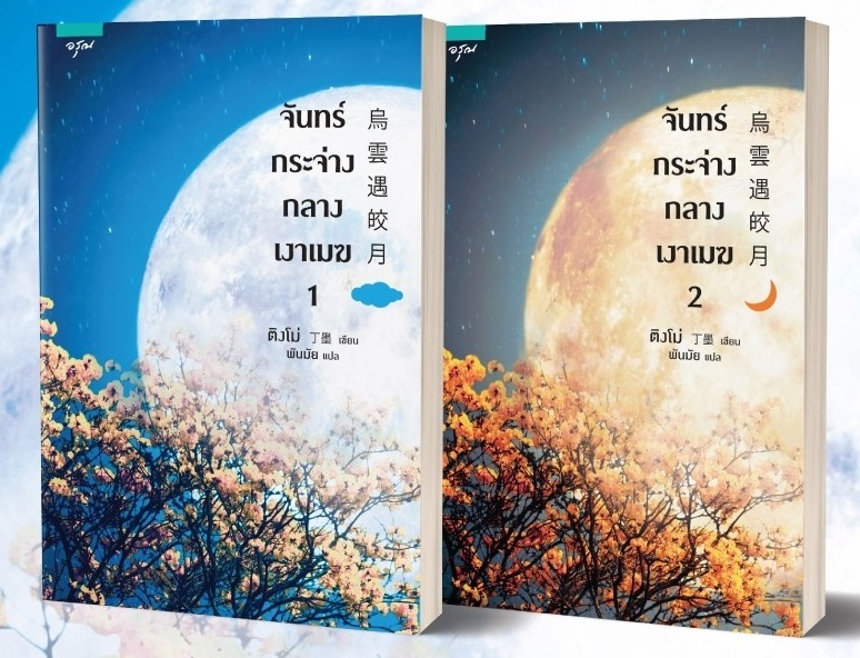 จันทร์กระจ่างกลางเงาเมฆ 2 เล่มจบ : ติงโม่
