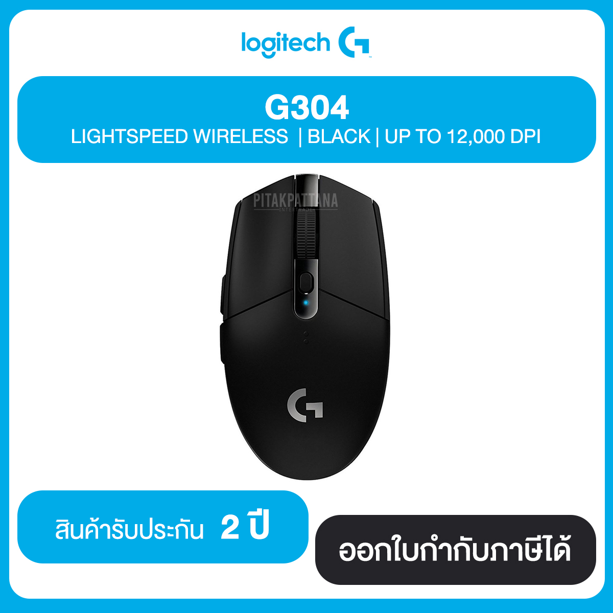 Logitech G304 LIGHTSPEED WIELESS มี 2 สี UP TO 12,000 DPI ประกันศูนย์ 2 ปี