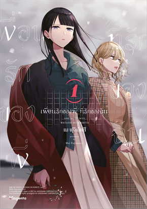 (แยกเล่ม) เพื่อนรักของพี่ ที่รักของฉัน 1 (Mg) : เม ฟุจิมัตสึ