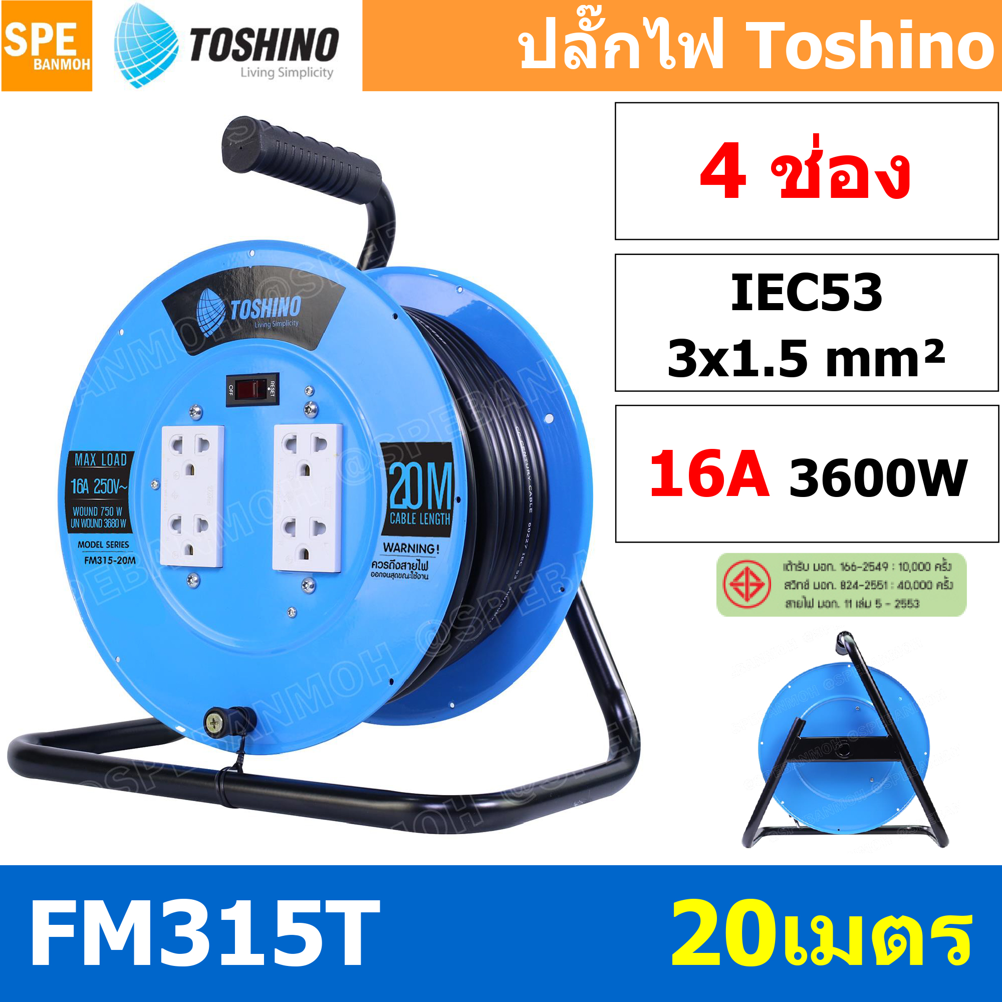 FM315T-20M ล้อไฟ Toshino เหล็ก ปลั๊กพ่วง Toshino ปลั๊กไฟ Toshino FM 315T 20M 20 เมตร ปลั๊กไฟแบบล้อ สีฟ้า Toshino ยาว 20เมตร ล้อเก็บสายไฟ Toshino รุ่น FM315T VCT 3 x 1.5 sq mm 20เมตร Toshino ระบบ ป้องกันกระแสไฟเกิน อัตโนมัติ ม่านนิรภัย มาตรฐานมอก ล้อเหล็ก