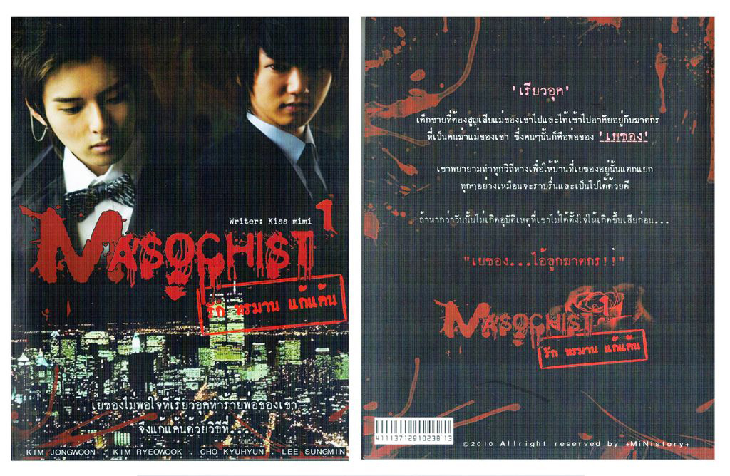 Masochist รัก ทรมาน แก้แค้น (วายฟิค สายโหด โซ่แส้กุญแจมือ)