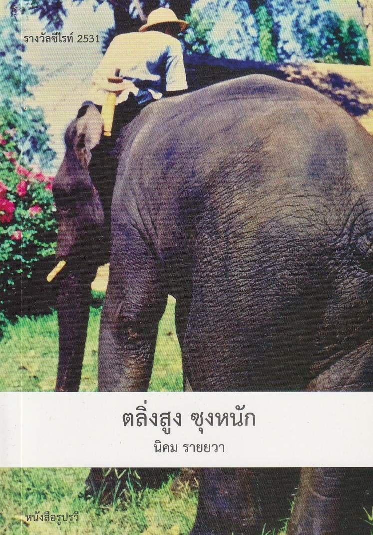 ตลิ่งสูง ซุงหนัก ผู้เขียน นิคม รายยวา หนังสือให้เช่า ประเภท นิยายจีนแปล