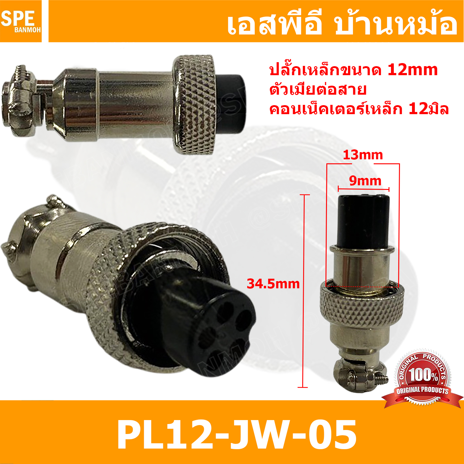 [ 3ชิ้น ] PL12-JW-05 ปลั๊กเหล็ก 12mm เมียต่อสาย Female คอนเน็คเตอร์เหล็ก Metal Connector PL12 Connector ปลั๊กเหล็ก 5P เมียต่อสาย 5พิน ขั้วเสียบไฟฟ้า ขั้วต่อไฟฟ้า ปลั๊ก แจ็ค ขั้วต่อเหล็ก 12มิล ปลั๊กต่อลอย ปลั๊กไฟ ขั้วต่อสาย ขั้วต่อคอนเน็คเตอร์