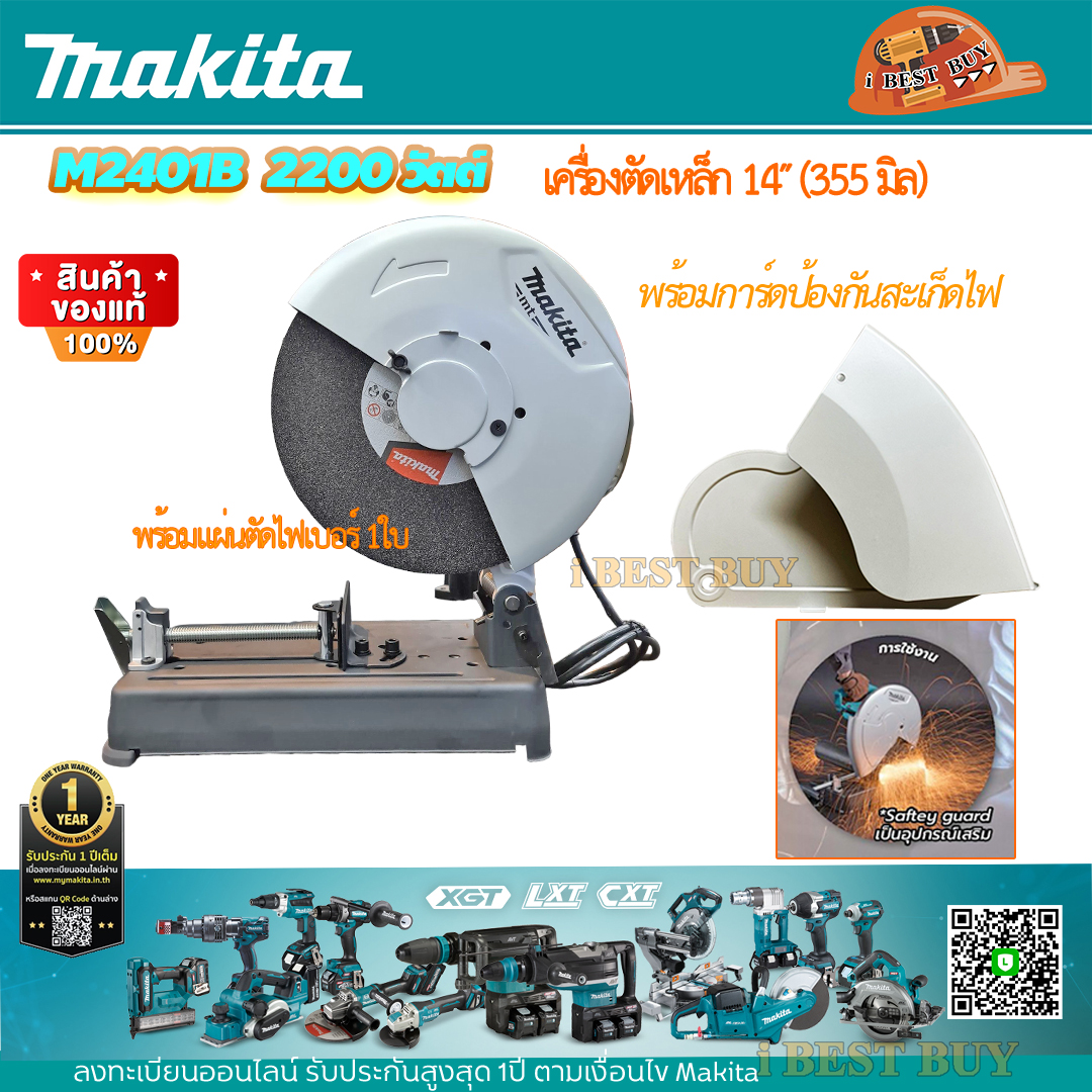 MAKITA M2401B เครื่องตัด 14 นิ้ว 2,000วัตต์+การ์ดบังสะเก็ด