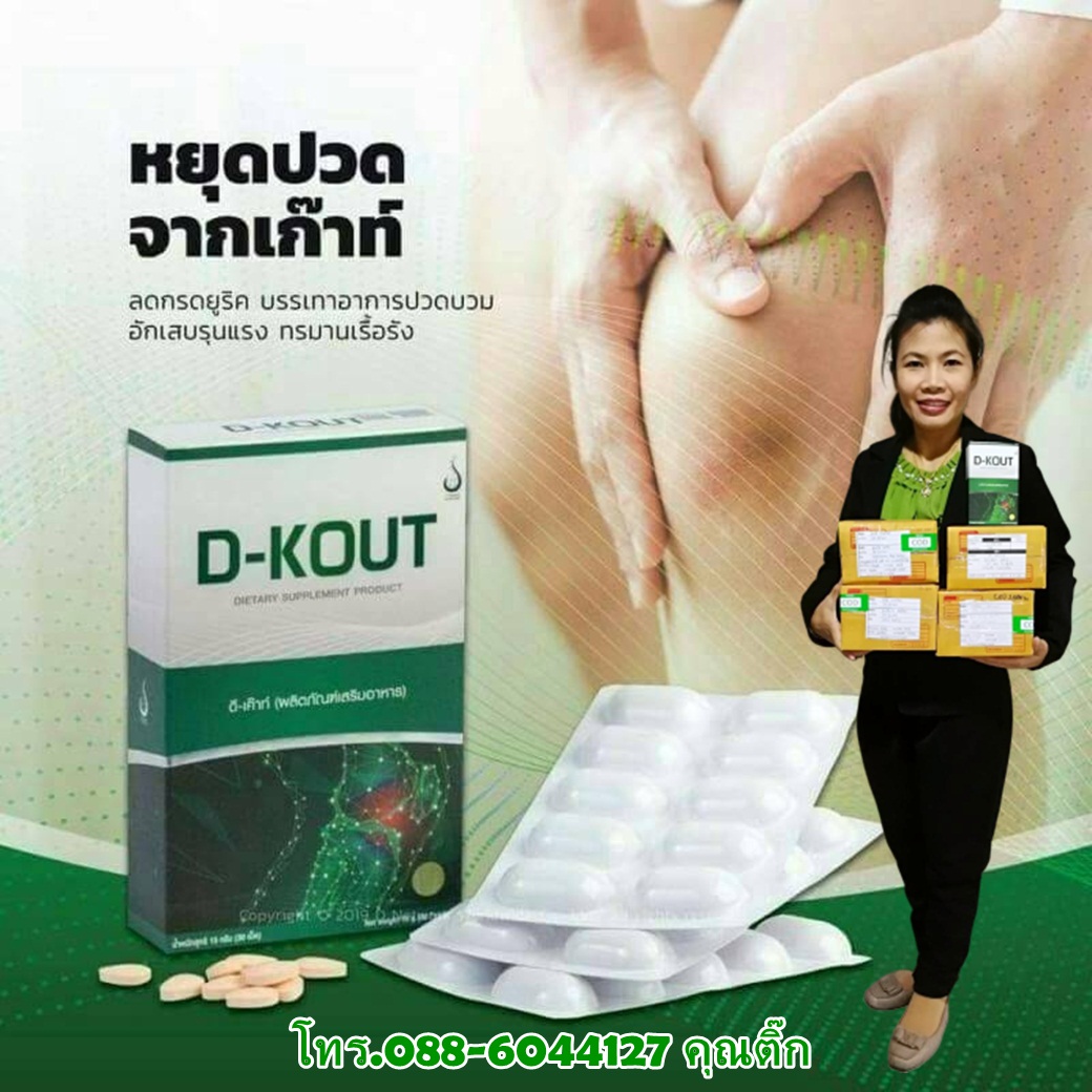 หยุดเก๊าท์ ลดปวด บวม แดงด้วยดีเค๊าท์