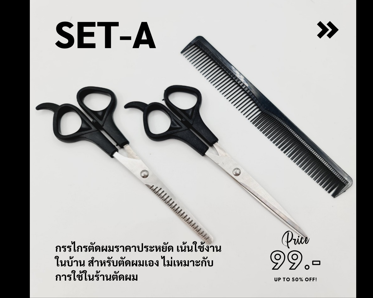 กรรไกรตัดผม ขนาด 6 นิ้ว สำหรับตัดผมเอง มือสมัครเล่น