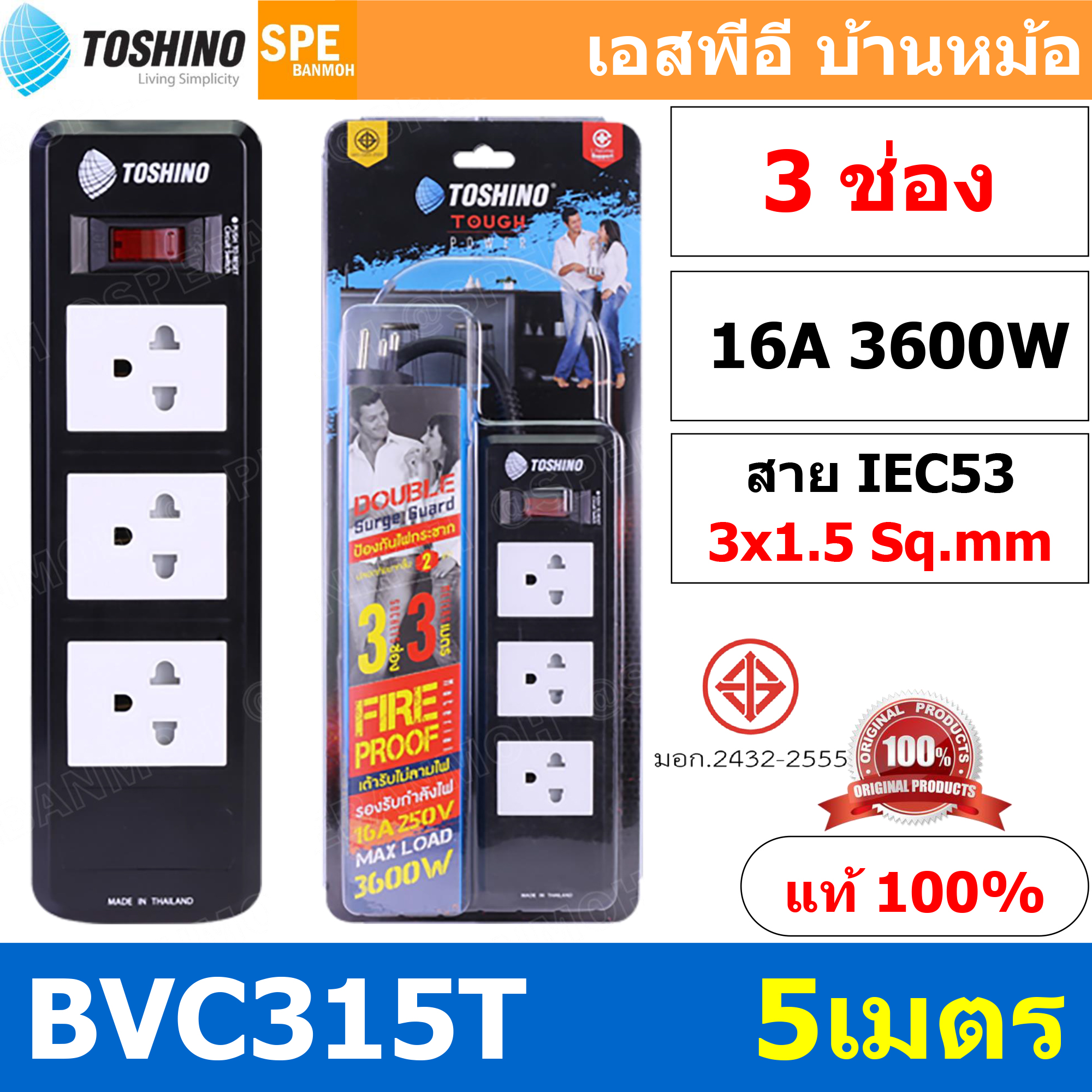 BVC315-5M ปลั๊กพ่วง TOSHINO BVC Series ยาว 5 เมตร รางปลั๊ก TOSHINO 3ช่อง 5เมตร BVC315T 5เมตร รองรับไฟได้ 16A 3600W ระบบ ป้องกันกระแสไฟเกินอัตโนมัติ ระบบ ป้องกันกระแสไฟเกิน อัตโนมัติ มาตรฐาน ม่านนิรภัย ป้องกันนิ้วมือสัมผัสทองเหลืองด้านใน เต้ารับผลิตจาก พลา